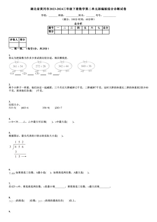 湖北省黄冈市2023-2024三年级下册数学第二单元部编版综合诊断试卷