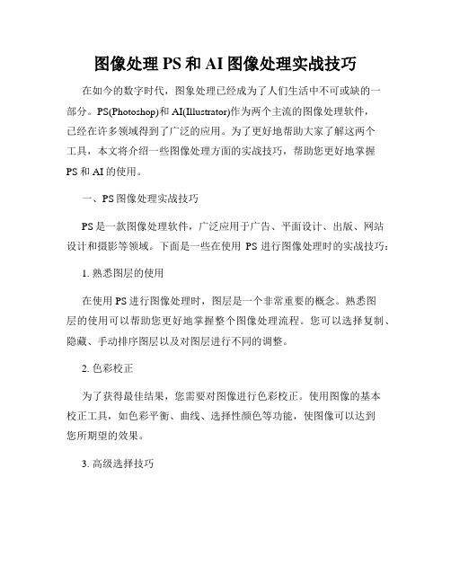 图像处理PS和AI图像处理实战技巧