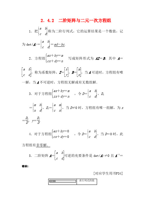 高中数学 2.4 逆变换与逆矩阵 2.4.2 二阶矩阵与二元一次方程组教学案2数学教学案