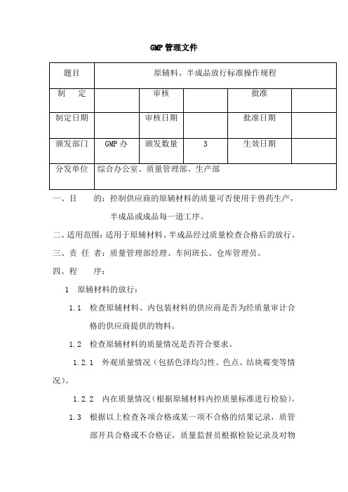 原辅料半成品放行标准操作规程