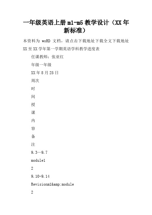 一年级英语上册m1-m5教学设计(XX年新标准)