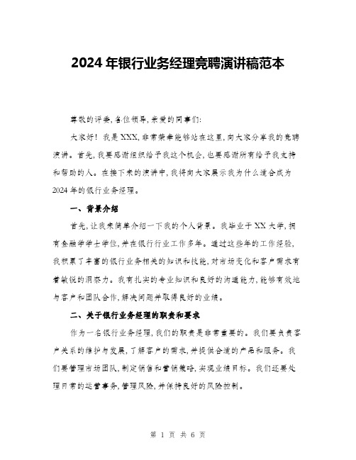 2024年银行业务经理竞聘演讲稿范本(三篇)