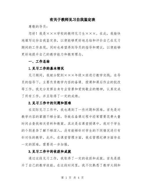 有关于教师见习自我鉴定表