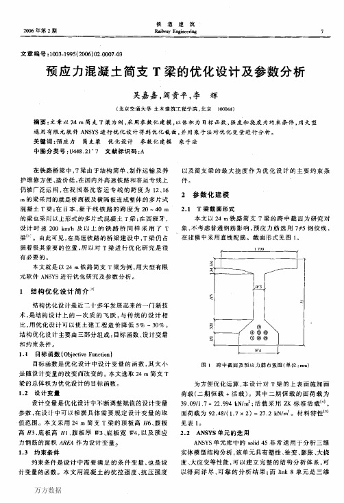 预应力混凝土简支T梁的优化设计及参数分析