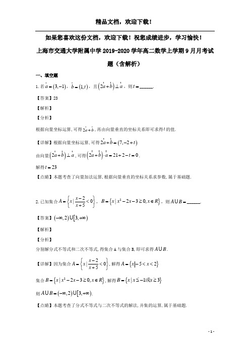 上海市交通大学附属中学2019_2020学年高二数学上学期9月月考试题(含解析)