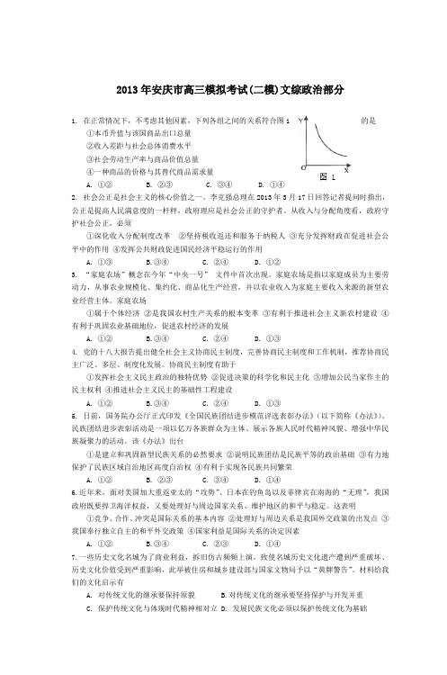 2013年安庆市高三模拟考试(二模)文综政治部