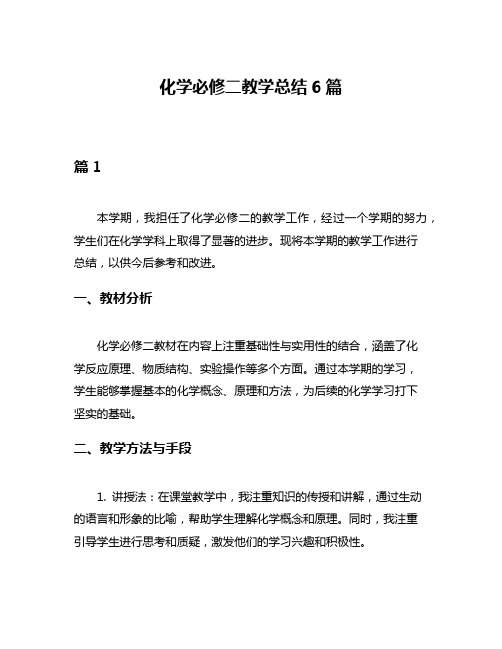 化学必修二教学总结6篇