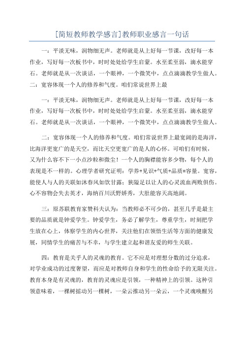 [简短教师教学感言]教师职业感言一句话