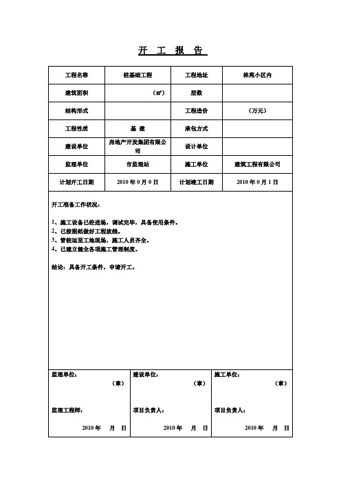 【工程文档】开  工  报  告 