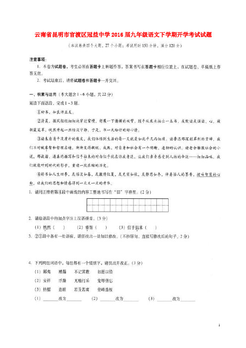 云南省昆明市官渡区冠益中学2016届九年级语文下学期开学考试.