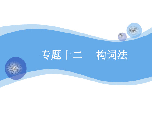 2020高考英语一轮复习外研新课改省份专用课件：语法+专题十二+构词法