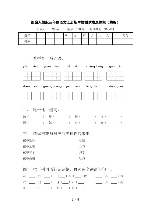 部编人教版三年级语文上册期中检测试卷及答案(精编)