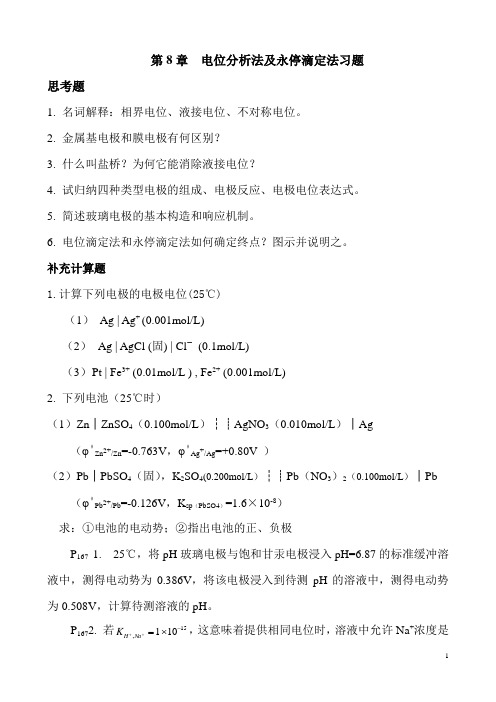 第8章 电位法及永停滴定法 - 副本