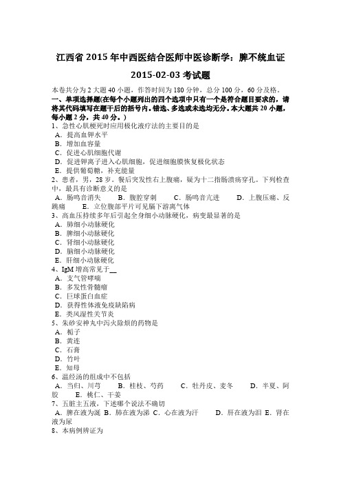 江西省2015年中西医结合医师中医诊断学：脾不统血证2015-02-03考试题