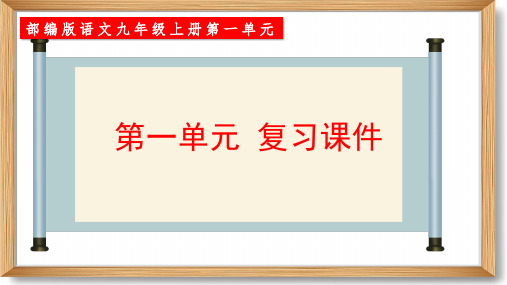 九年级语文上册同步精品课堂(统编版)第一单元复习课件-