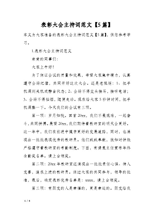 表彰大会主持词范文5篇