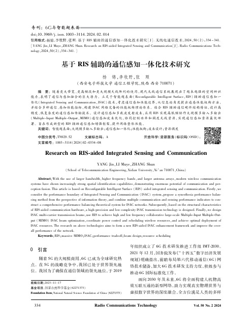 基于RIS_辅助的通信感知一体化技术研究