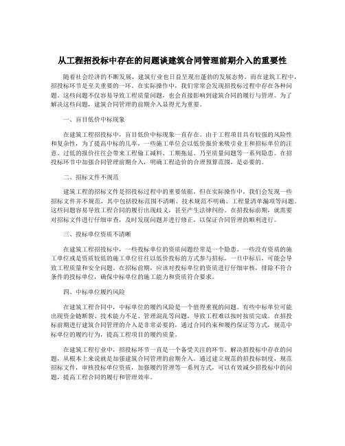 从工程招投标中存在的问题谈建筑合同管理前期介入的重要性