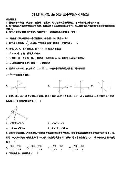 河北省衡水市八校2024届中考数学模拟试题含解析