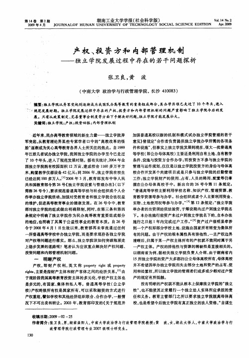 产权、投资方和内部管理机制——独立学院发展过程中存在的若干问题探析