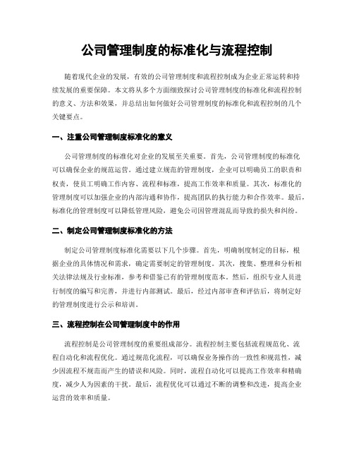 公司管理制度的标准化与流程控制