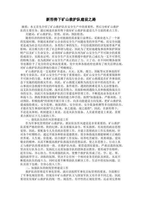 新形势下矿山救护队建设之路