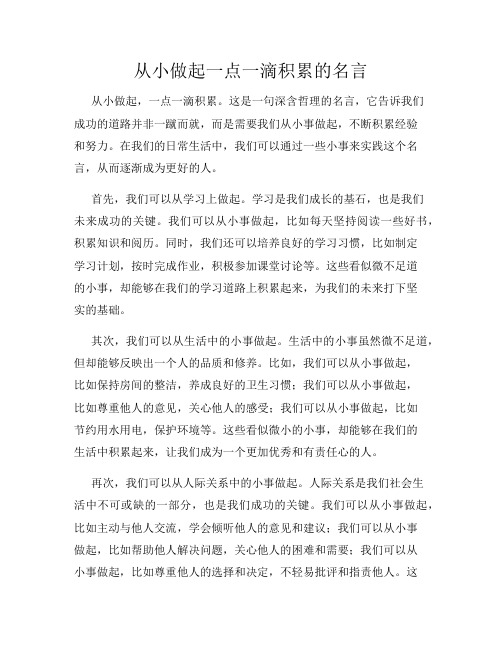 从小做起一点一滴积累的名言