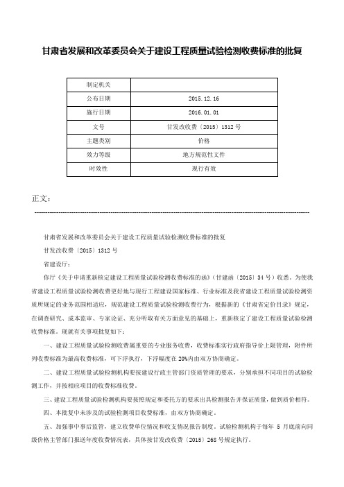 甘肃省发展和改革委员会关于建设工程质量试验检测收费标准的批复-甘发改收费〔2015〕1312号