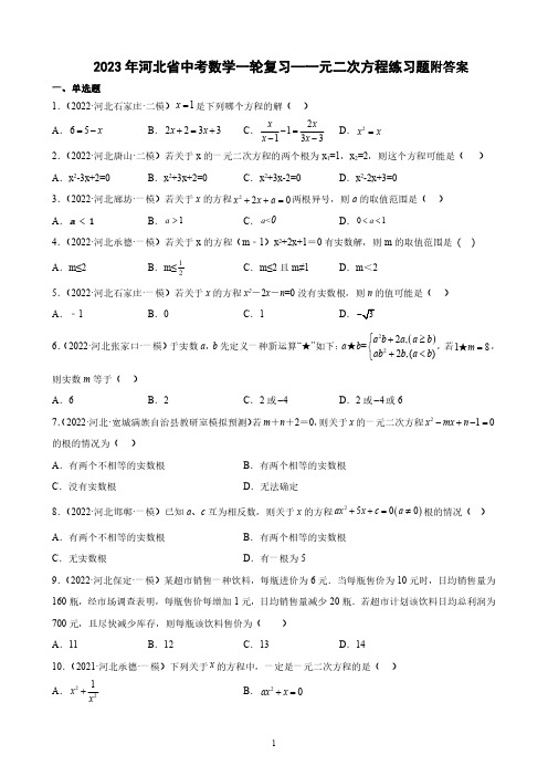 2023年河北省中考数学一轮复习—一元二次方程练习题附答案