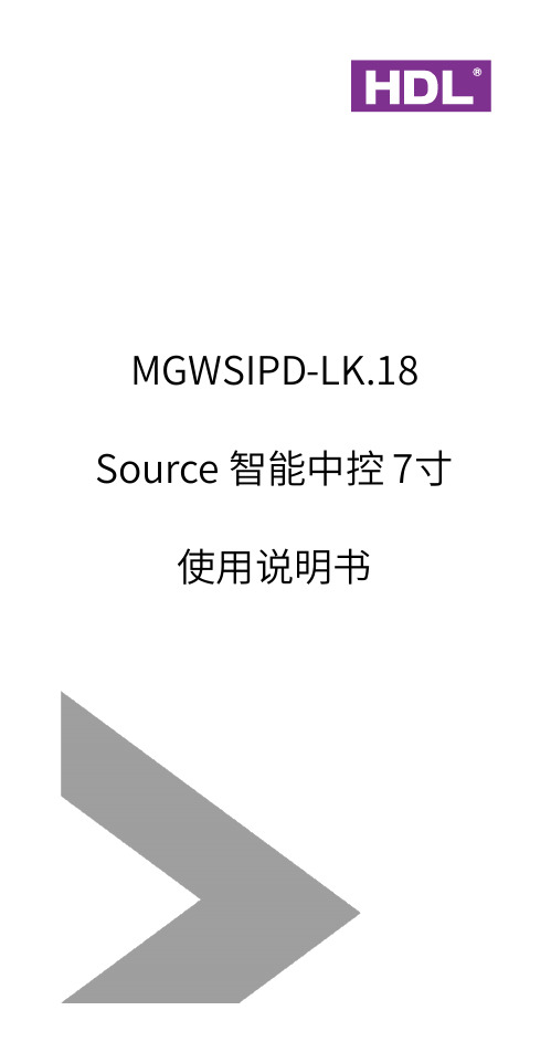 Source 智能中控 7寸 使用说明书