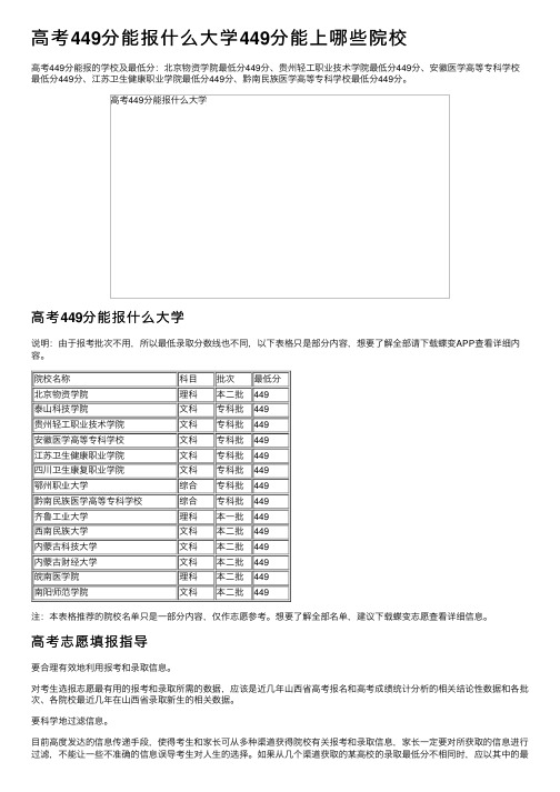 高考449分能报什么大学449分能上哪些院校