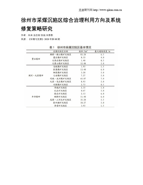 徐州市采煤沉陷区综合治理利用方向及系统修复策略研究