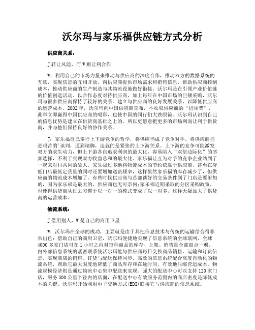 沃尔玛与家乐福供应链方式分析