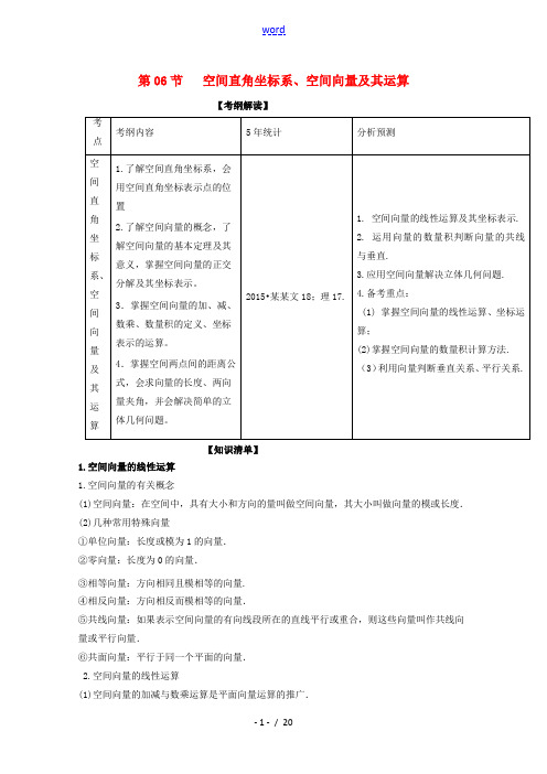 (浙江版)高考数学一轮复习 专题8.6 空间直角坐标系、空间向量及其运算(讲)-浙江版高三全册数学试