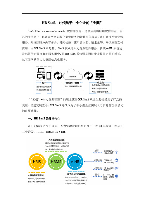 HR SaaS,时代赋予中小企业的“宝藏”