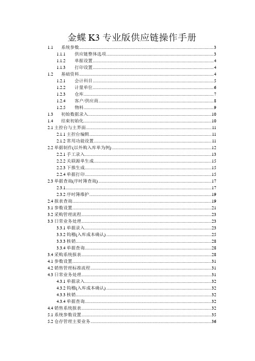 金蝶K3专业版供应链操作流程