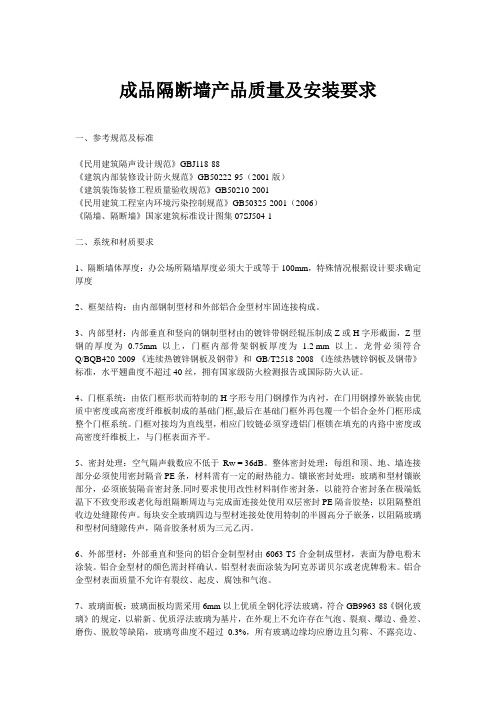 成品隔断墙产品质量及安装要求