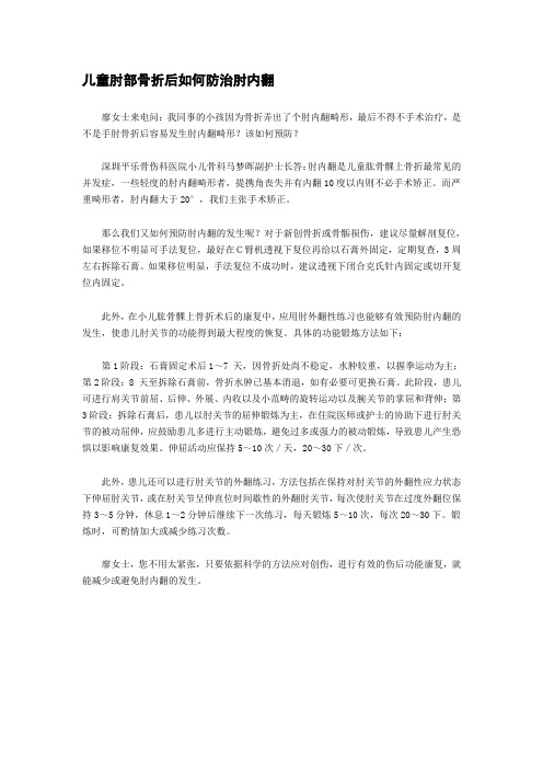 儿童肘部骨折后如何防治肘内翻