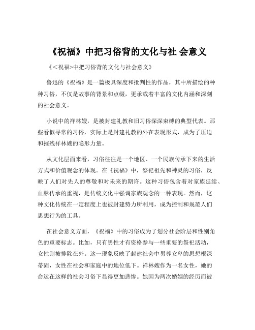 《祝福》中把习俗背的文化与社 会意义