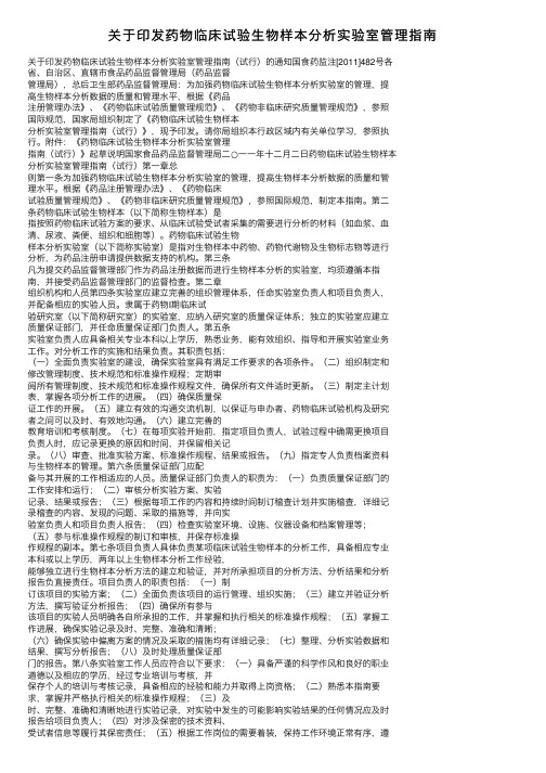 关于印发药物临床试验生物样本分析实验室管理指南