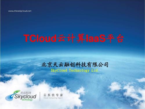 天云科技TCloud云计算平台简介