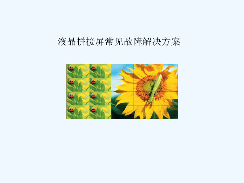 液晶拼接屏常见故障解决方案.ppt