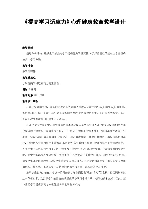 《提高学习适应力》心理健康教育教学设计