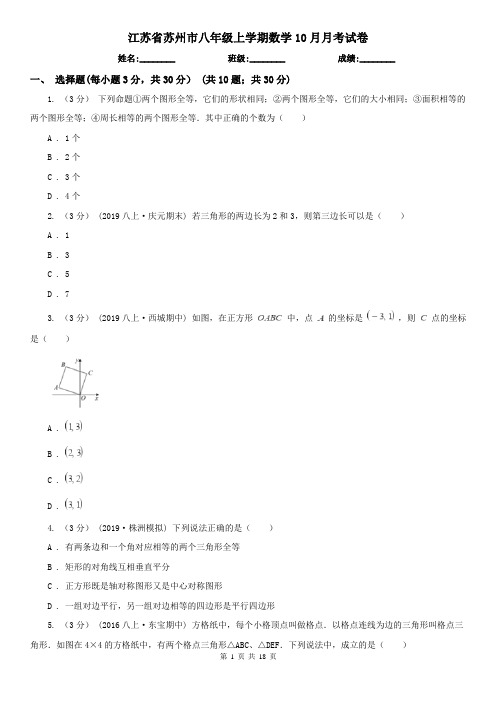 江苏省苏州市八年级上学期数学10月月考试卷