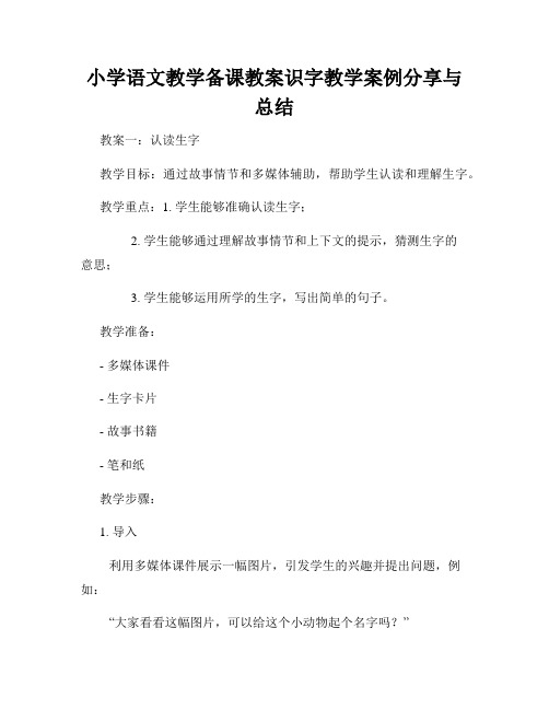 小学语文教学备课教案识字教学案例分享与总结