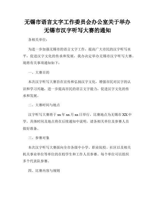 无锡市语言文字工作委员会办公室关于举办无锡市汉字听写大赛的通知