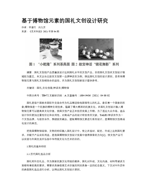 基于博物馆元素的国礼文创设计研究