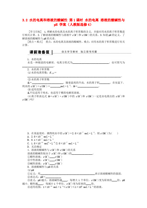 2020高中化学 3.2 水的电离和溶液的酸碱性 第1课时 水的电离 溶液的酸碱性与pH学案 新人教版选修4