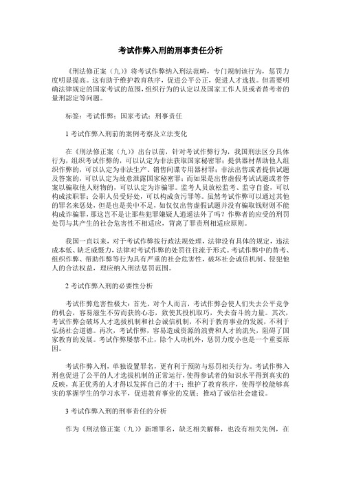 考试作弊入刑的刑事责任分析