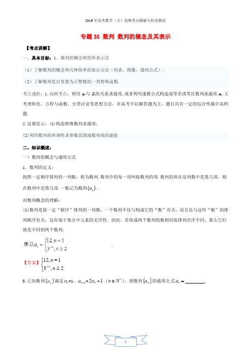 2019年高考数学高频考点揭秘与仿真测试专题35数列数列的概念及其表示文含解析